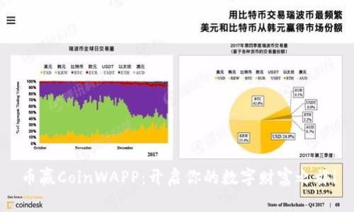 币赢CoinWAPP：开启你的数字财富之旅！