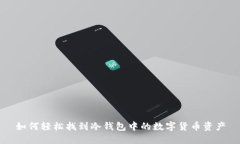 如何轻松找到冷钱包中的数字货币资产