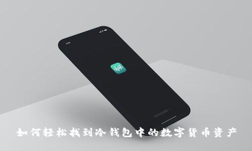 如何轻松找到冷钱包中的数字货币资产