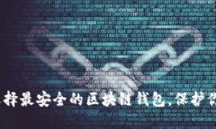 揭秘：如何选择最安全的区块链钱包，保护你的