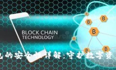 区块链冷钱包的安全性详解：守护数字资产的坚