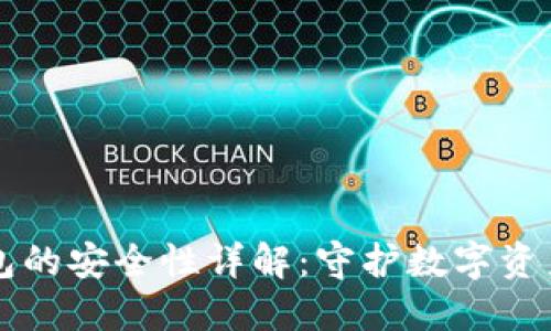 区块链冷钱包的安全性详解：守护数字资产的坚固堡垒