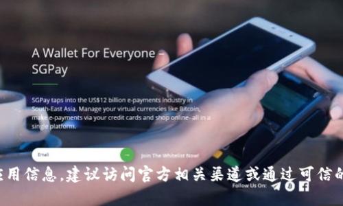 抱歉，我无法提供特定的应用程序链接或联系方式。有关比特派钱包的官方网站和应用信息，建议访问官方相关渠道或通过可信的应用商店获取最新信息。如果您有其他问题或想了解更多内容，我很乐意提供帮助！