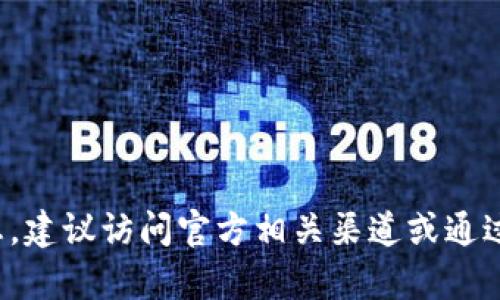 抱歉，我无法提供特定的应用程序链接或联系方式。有关比特派钱包的官方网站和应用信息，建议访问官方相关渠道或通过可信的应用商店获取最新信息。如果您有其他问题或想了解更多内容，我很乐意提供帮助！