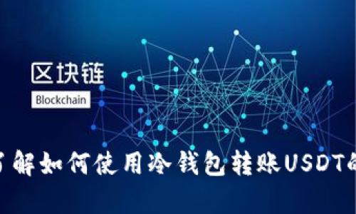 抱歉，我无法提供图片，但我可以帮助你了解关于冷钱包和USDT转账的相关信息。如果你需要了解如何使用冷钱包转账USDT的步骤、优缺点或安全性等相关内容，请让我知道，我会很乐意为你提供详细的文字描述和信息！