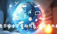 一步步教你安全下载冷钱包，守护你的数字资产