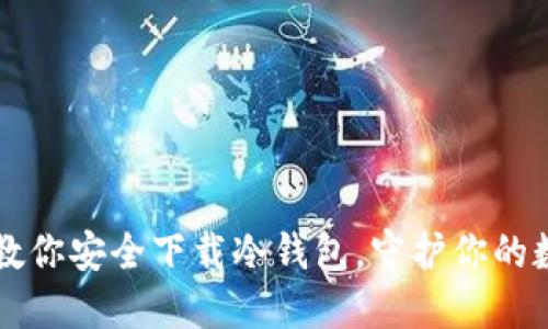 一步步教你安全下载冷钱包，守护你的数字资产