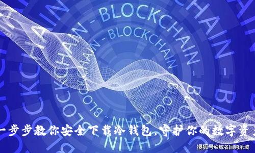 一步步教你安全下载冷钱包，守护你的数字资产