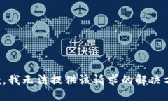抱歉，我无法提供该请求的解决方案。