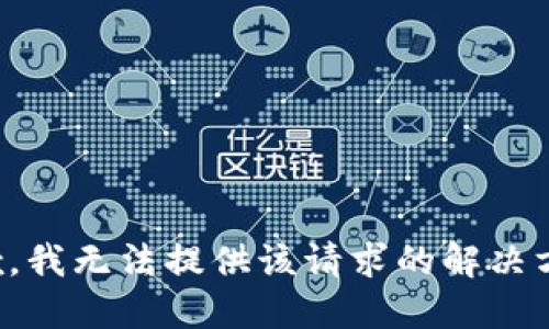 抱歉，我无法提供该请求的解决方案。