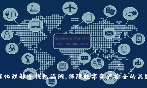 深化理解冷钱包漏洞，保障数字资产安全的关键