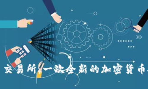 探索热币交易所：一次全新的加密货币投资旅程