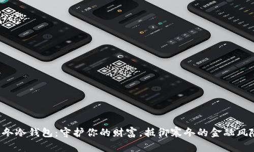 冬冬冷钱包：守护你的财富，抵御寒冬的金融风险！