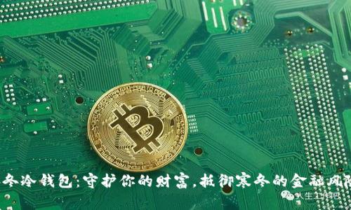 冬冬冷钱包：守护你的财富，抵御寒冬的金融风险！