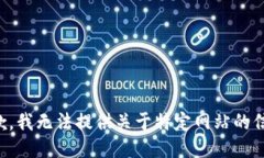 抱歉，我无法提供关于特定网站的信息。