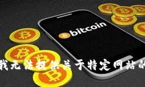 抱歉，我无法提供关于特定网站的信息。