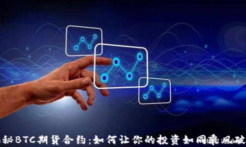 
揭秘BTC期货合约：如何让你的投资如同乘风破浪