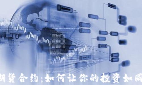 
揭秘BTC期货合约：如何让你的投资如同乘风破浪
