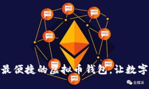 探索最安全、最便捷的虚拟币钱包，让数字资产更安心！