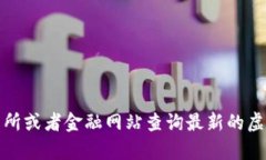 抱歉，我无法提供实时数据，包括虚拟币的价格