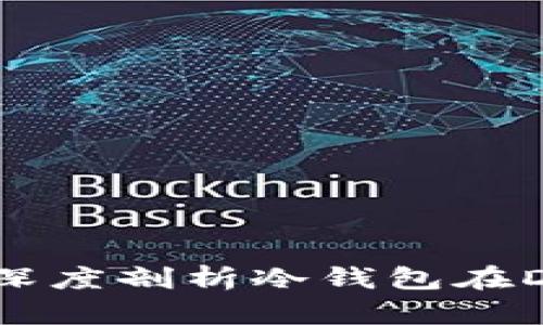 保护你的数字财富：深度剖析冷钱包在DApp应用中的重要性