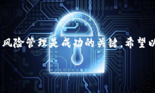 将 FIL 币转移到冷钱包并进行期货交易是一个涉及多个步骤的过程。首先，您需要了解什么是冷钱包以及期货交易的基本概念。冷钱包是指不连接互联网的钱包，能够有效地保障您的数字资产安全。而期货交易则是通过合约买入或卖出某种资产的交易方式。接下来，让我们详细探讨如何将 FIL 币提到冷钱包并进行期货交易。

第一步：选择冷钱包
首先，您需要选择一个可靠的冷钱包。市场上有一些知名的冷钱包，比如 Ledger Nano S、Trezor 及其他硬件钱包。这些产品通过 offline 的方式存储您的加密资产，使其不容易受到黑客攻击。

第二步：购买冷钱包并初始化
在购买硬件钱包后，您需要按照说明书进行初始化。这个过程包括设置 PIN 码和备份恢复助记词。务必将助记词安全地保存在一个离线的位置，以免遗失或被盗。

第三步：从交易所提取 FIL 币
您需要登录到您当前的交易所账户（比如 Binance 或 Huobi），然后找到提取或转账的选项。在输入提现金额和接收地址时，确保填写正确的冷钱包地址。多核对几次，以免因地址错误造成的资金损失。

第四步：等待转账确认
一旦您提交了提现请求，您需要等待区块链网络确认交易。对于 FIL 币，确认的时间通常在几分钟到几十分钟之间。您可以使用区块浏览器查找您的交易状态。

第五步：确保 FIL 币安全到达冷钱包
在交易确认后，您可以打开冷钱包应用，确认 FIL 币已成功到达。通常，冷钱包会显示账户余额以确保您的资金安全。

第六步：进行期货交易的准备
要进行期货交易，您需要在支持 FIL 交易的期货交易平台（如 Binance Futures 或 Huobi Futures）注册账户。在注册后，确认您的账户已完成 KYC（了解您的客户）认证。

第七步：资金转移到期货账户
通过将部分 FIL 币重新转回来到交易所的现货账户，确保您有足够的流动资金来进行期货交易。建议只转移您打算用于交易的资金，以减少风险。

第八步：开始进行期货交易
在期货交易平台上，您可以选择不同的合约，例如多头（买入）或空头（卖出）。根据您的市场预判做出决策。使用技术分析工具和市场新闻做出明智的选择。

第九步：风险管理
进行期货交易存在风险，务必设置止损和止盈点，以保护您的投资。保持情绪稳定，不要因为短期波动而做出快速决策。

第十步：定期检查和交易策略
市场变化迅速，建议定期回顾和调整您的交易策略。可以考虑加入相关的投资社群或论坛，获取更多的市场洞察和建议。

总结
从将 FIL 币提到冷钱包，到进行期货交易，这一系列的过程涉及到资金安全和投资决策的各个方面。选择合适的工具和平台、制定合理的策略并进行风险管理是成功的关键。希望以上步骤能帮助您顺利完成 FIL 币提取与期货交易的目标。

如果您有进一步的问题或者想要更深入的讨论，随时可以询问！