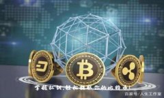 掌握私钥，轻松提取你的比特币！