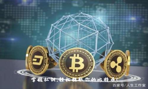 掌握私钥，轻松提取你的比特币！