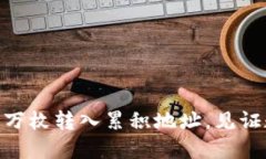 タイトル: BTC超2.5万枚转入累积地址，见证数字资