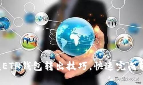 轻松掌握ETH钱包转出技巧，快速完成转账操作！