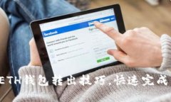 轻松掌握ETH钱包转出技巧，快速完成转账操作！