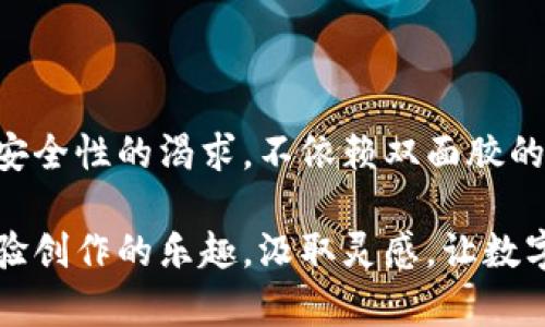 冷钱包折纸无需双面胶，轻松DIY你的专属创意！

在现代数字时代，虚拟货币的日渐流行让人们注意到安全存储的重要性。在此背景下，“冷钱包”成为了加密资产保护的热门选择。然而，除了使用专门的软件和硬件存储设备之外，折纸冷钱包则是一种新颖且个性化的方法，让我们将加密货币的存储变得更加富有创意，甚至可以用来作为艺术作品。

许多人在折叠纸钱包时可能会产生疑问：“我真的需要使用双面胶吗？”事实上，答案是完全可以的！无需依赖双面胶，你可以通过巧妙的折叠技巧，设计出既美观又实用的冷钱包。接下来，我们将深入探讨这个过程和带来的各种优势。

折纸冷钱包：为何不依赖双面胶？

折纸冷钱包的魅力在于它的纯粹和简约。使用纸张通过简单的折叠技术制作出一个便携小巧的冷钱包，既环保又具备个人特色。而不依赖双面胶，有几个突出的理由：

ul
  listrong环保性：/strong双面胶的使用会增加废弃材料的产生，而纯纸钱包则是100%可降解，避免了对环境的额外负担。/li
  listrong个人创意：/strong不使用双面胶，迫使我们在设计时更加注重折叠技巧和图案选择。这种手工艺的过程能够充分展现你的个性和创新精神。/li
  listrong简易性：/strong折纸过程中无需额外的工具或材料，即使是初学者也能轻易掌握。在家中、办公室，甚至是公园，你都可以随时展开创造。/li
/ul

DIY折纸冷钱包的方法步骤

让我们开始动手吧！首先，你需要一些基础材料。这可能是一张常见的A4纸或其他颜色的纸张，确保其质地较厚，便于折叠和保持形状。接下来，按照以下步骤，轻松制作属于你的折纸冷钱包：

ol
  listrong准备材料：/strong选择一张彩色纸，你可以选择自己喜欢的图案或颜色，让你的冷钱包更加独特。/li
  listrong初步折叠：/strong将纸张对角折叠，使其形成一个三角形，确保边缘吻合。/li
  listrong第二步折叠：/strong将上边缘折叠到底边，形成一个封闭的区域，这部分可以用来存储你的加密货币信息。/li
  listrong补充细节：/strong可以在冷钱包的外侧或内侧绘制或书写你的个性标识，这样便于识别，同时增加视觉美感。/li
  listrong完成！/strong经过几轮折叠和细节调整，你就拥有了一个完全属于自己的冷钱包，它不仅可以存放数字资产的私钥，还可以作为一个独特的艺术品展示。/li
/ol

为何选择纸钱包？优势与隐患

尽管纸钱包的设计新颖且具有一定的艺术性，但它也并非完美无瑕。我们还需意识到其中的优势与潜在隐患：

h4优势：/h4
ul
  listrong安全性：/strong纸钱包提供一种离线存储的方式，远离网络攻击和黑客入侵的威胁。/li
  listrong方便性：/strong便于携带，尤其是从一处转移到另一处，而不需要额外的技术设备或施加存储压力。/li
  listrong低成本：/strong只需简单的纸张和笔，几乎没有经济负担。/li
/ul

h4潜在隐患：/h4
ul
  listrong易损性：/strong纸质材料容易被撕毁或污染，需要特别小心保存。/li
  listrong不可恢复性：/strong如果不小心遗失钱包，那存储在其中的私钥将失去访问权，无法恢复。/li
/ul

如何保护你的纸钱包？

为了提高纸钱包的安全性，以下是一些有效的保护措施：

ul
  listrong重复备份：/strong可以在不同地点制作多份纸钱包，并且分别放置在不同的安全地方，避免单点故障。/li
  listrong防水处理：/strong可以使用透明塑料袋或其他防水材料包裹你的纸钱包，以保护其免受天气变化或意外液体的损坏。/li
  listrong隐蔽性：/strong将纸钱包放置在你日常使用的物品中，降低被人察觉的概率。/li
/ul

现实中的应用与未来前景

随着加密货币逐渐被公众接受，纸钱包的设计也面临日益进化的挑战。市面上已经出现了许多创新型的纸钱包设计，不同的图案、多种折叠方式，让每个人都能找到符合个人审美的冷钱包。

即使在未来，随着技术的不断更新，这种传统与现代结合的折纸艺术形式仍然能够以其独特的魅力吸引一批忠实用户。而纸钱包的DIY过程也成为了一种社交活动，让朋友间分享技术、交流创意，进一步增进人际关系。

在这个多元化、艺术化的冷钱包世界中，每个人都可以成为创造者，通过双手演绎出属于自己的个性化标志。无论结果如何，折纸的乐趣与创造的过程都是值得珍惜的。

结语：追寻个性化与安全性并重的冷钱包

在虚拟资产的浪潮中，如何保护自己的财富变得愈发重要。折纸冷钱包作为一种安全、便利且具艺术性的存储方式，正好满足了人们对个性化、创意、与安全性的渴求。不依赖双面胶的折纸冷钱包，既可以展示创作者的想象力，又能有效地保护数字资源。

因此，脱离那些单调的工业产品，选择自己动手制作一个独特的纸钱包，不仅是对文化艺术的一种尊重，也是对自己财富的一份承诺。在这一过程中，体验创作的乐趣，汲取灵感，让数字资产的管理变得更加个性化与生动。我鼓励每一个对加密货币感兴趣的人，尝试一下这项简单而富有创意的DIY项目，创造出属于自己的安全冷钱包！