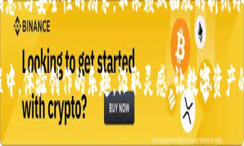 冷钱包折纸无需双面胶，轻松DIY你的专属创意！

在现代数字时代，虚拟货币的日渐流行让人们注意到安全存储的重要性。在此背景下，“冷钱包”成为了加密资产保护的热门选择。然而，除了使用专门的软件和硬件存储设备之外，折纸冷钱包则是一种新颖且个性化的方法，让我们将加密货币的存储变得更加富有创意，甚至可以用来作为艺术作品。

许多人在折叠纸钱包时可能会产生疑问：“我真的需要使用双面胶吗？”事实上，答案是完全可以的！无需依赖双面胶，你可以通过巧妙的折叠技巧，设计出既美观又实用的冷钱包。接下来，我们将深入探讨这个过程和带来的各种优势。

折纸冷钱包：为何不依赖双面胶？

折纸冷钱包的魅力在于它的纯粹和简约。使用纸张通过简单的折叠技术制作出一个便携小巧的冷钱包，既环保又具备个人特色。而不依赖双面胶，有几个突出的理由：

ul
  listrong环保性：/strong双面胶的使用会增加废弃材料的产生，而纯纸钱包则是100%可降解，避免了对环境的额外负担。/li
  listrong个人创意：/strong不使用双面胶，迫使我们在设计时更加注重折叠技巧和图案选择。这种手工艺的过程能够充分展现你的个性和创新精神。/li
  listrong简易性：/strong折纸过程中无需额外的工具或材料，即使是初学者也能轻易掌握。在家中、办公室，甚至是公园，你都可以随时展开创造。/li
/ul

DIY折纸冷钱包的方法步骤

让我们开始动手吧！首先，你需要一些基础材料。这可能是一张常见的A4纸或其他颜色的纸张，确保其质地较厚，便于折叠和保持形状。接下来，按照以下步骤，轻松制作属于你的折纸冷钱包：

ol
  listrong准备材料：/strong选择一张彩色纸，你可以选择自己喜欢的图案或颜色，让你的冷钱包更加独特。/li
  listrong初步折叠：/strong将纸张对角折叠，使其形成一个三角形，确保边缘吻合。/li
  listrong第二步折叠：/strong将上边缘折叠到底边，形成一个封闭的区域，这部分可以用来存储你的加密货币信息。/li
  listrong补充细节：/strong可以在冷钱包的外侧或内侧绘制或书写你的个性标识，这样便于识别，同时增加视觉美感。/li
  listrong完成！/strong经过几轮折叠和细节调整，你就拥有了一个完全属于自己的冷钱包，它不仅可以存放数字资产的私钥，还可以作为一个独特的艺术品展示。/li
/ol

为何选择纸钱包？优势与隐患

尽管纸钱包的设计新颖且具有一定的艺术性，但它也并非完美无瑕。我们还需意识到其中的优势与潜在隐患：

h4优势：/h4
ul
  listrong安全性：/strong纸钱包提供一种离线存储的方式，远离网络攻击和黑客入侵的威胁。/li
  listrong方便性：/strong便于携带，尤其是从一处转移到另一处，而不需要额外的技术设备或施加存储压力。/li
  listrong低成本：/strong只需简单的纸张和笔，几乎没有经济负担。/li
/ul

h4潜在隐患：/h4
ul
  listrong易损性：/strong纸质材料容易被撕毁或污染，需要特别小心保存。/li
  listrong不可恢复性：/strong如果不小心遗失钱包，那存储在其中的私钥将失去访问权，无法恢复。/li
/ul

如何保护你的纸钱包？

为了提高纸钱包的安全性，以下是一些有效的保护措施：

ul
  listrong重复备份：/strong可以在不同地点制作多份纸钱包，并且分别放置在不同的安全地方，避免单点故障。/li
  listrong防水处理：/strong可以使用透明塑料袋或其他防水材料包裹你的纸钱包，以保护其免受天气变化或意外液体的损坏。/li
  listrong隐蔽性：/strong将纸钱包放置在你日常使用的物品中，降低被人察觉的概率。/li
/ul

现实中的应用与未来前景

随着加密货币逐渐被公众接受，纸钱包的设计也面临日益进化的挑战。市面上已经出现了许多创新型的纸钱包设计，不同的图案、多种折叠方式，让每个人都能找到符合个人审美的冷钱包。

即使在未来，随着技术的不断更新，这种传统与现代结合的折纸艺术形式仍然能够以其独特的魅力吸引一批忠实用户。而纸钱包的DIY过程也成为了一种社交活动，让朋友间分享技术、交流创意，进一步增进人际关系。

在这个多元化、艺术化的冷钱包世界中，每个人都可以成为创造者，通过双手演绎出属于自己的个性化标志。无论结果如何，折纸的乐趣与创造的过程都是值得珍惜的。

结语：追寻个性化与安全性并重的冷钱包

在虚拟资产的浪潮中，如何保护自己的财富变得愈发重要。折纸冷钱包作为一种安全、便利且具艺术性的存储方式，正好满足了人们对个性化、创意、与安全性的渴求。不依赖双面胶的折纸冷钱包，既可以展示创作者的想象力，又能有效地保护数字资源。

因此，脱离那些单调的工业产品，选择自己动手制作一个独特的纸钱包，不仅是对文化艺术的一种尊重，也是对自己财富的一份承诺。在这一过程中，体验创作的乐趣，汲取灵感，让数字资产的管理变得更加个性化与生动。我鼓励每一个对加密货币感兴趣的人，尝试一下这项简单而富有创意的DIY项目，创造出属于自己的安全冷钱包！