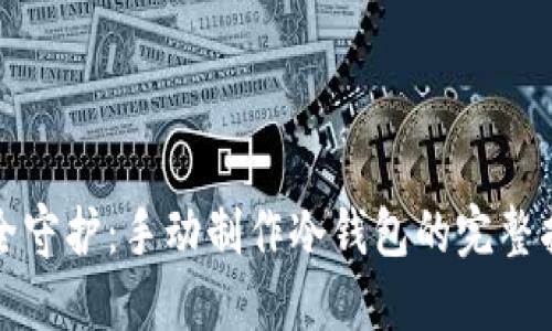安全守护：手动制作冷钱包的完整指南