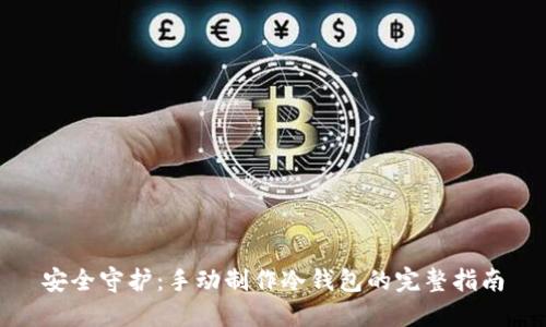 安全守护：手动制作冷钱包的完整指南