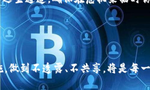 了解他人的私钥意味着对他们的数字货币完全控制，因为私钥是用于生成和签署交易的唯一凭证。因此，如果有人获得了你的私钥，他们能够转移你钱包中的所有资产。

### 私钥的危害性

私钥的定义与作用
在数字货币的世界中，私钥就像是你银行账户的密码。它是一个独特的字符串，仅由钱包的拥有者知晓。私钥在创建数字签名时起着关键作用，任何拥有私钥的人都可以进行交易或转移资产。这就是为何私钥的安全性极为重要。

私钥泄露的后果
想象一下，晨雾中的老桥，桥下的流水承载着人们的希望和财富。如果这座老桥的安全受到威胁，所有的财富都可能随时被夺走。私钥泄露的后果就如同这座老桥的坍塌，意味着任何人都可以轻而易举地将你的数字货币转入他们的账户。无论是投资收益还是日常交易，私钥的安全是不可动摇的基础。

### 如何保护私钥

安全储存私钥的方法
为了保护你的数字资产，一定要将私钥存放在安全的地方。例如，使用硬件钱包或纸钱包可以有效减少被盗的风险。硬件钱包就像一把强大的锁，尽管你在外面晃荡，只有你知道如何打开它。

避免网络钓鱼
网络钓鱼就像春天的花朵，看似美丽却潜藏毒针。常见的钓鱼手段包括伪造的网站或电子邮件，诱使用户输入自己的私钥。在任何情况下，都不要在不信任的链接上输入私钥信息，不要随意分享你的私钥。这是保护自己数字资产的重要一步。

### 私钥管理工具

使用密码管理器
许多人使用密码管理器来存储他们的在线账户信息。密码管理器就像一个小金库，能安全地保存你的私钥。选择信誉良好的密码管理器，并启用双因素认证，可以进一步提升安全性。

定期备份
定期备份私钥是确保在意外发生时不会失去资金的一项重要措施。将备份存储在不同的位置，比如云存储和外部硬盘，就如同铺设多条逃生通道，确保在危机来临时你仍然能找到安全的出路。

### 结语

总结与展望
私钥的安全性决定了你的数字资产安全。知道别人的私钥，等于掌握了他们的财富，随时可以转移。因此，保护自己的私钥，运用安全措施，做到不透露、不共享，将是每一个投资者不可或缺的责任。随着技术的发展，数字货币的世界也将不断变化，我们应当时刻保持警惕，确保自己的财富始终安全如泰山。