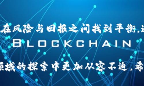 冷钱包下载指南：安全保存数字资产的必备工具

冷钱包, 数字货币, 资产安全/guanjianci

引言：为什么选择冷钱包？
随着数字货币的迅猛发展，越来越多的人开始关注如何安全地存储自己的资产。当你把投资的心血与财富倾注于数字货币时，保护这些资产显得尤为重要。冷钱包，作为一种脱离互联网的安全存储方式，成为了众多投资者的首选。它就像晨雾中的老桥，稳稳地矗立在历史的河流边，默默守护着你的财富。

什么是冷钱包？
冷钱包是一种离线存储数字货币的方式，意味着你的资产不会直接接触到互联网。它可以是一种硬件设备，比如Ledger和Trezor，也可以是纸质钱包。在这个日益复杂的数字货币世界中，冷钱包提供了一种确保资产安全的保障措施，就像严密的城堡墙，保护着内心的宝藏。

冷钱包的下载选项
如果你选择使用数字形式的冷钱包，那么我们可以讨论一些可以下载的冷钱包选项。这些冷钱包通常支持多种数字货币，可以通过官方网站进行下载。使用这些工具时，请确保下载地址的安全性，像一位经验丰富的水手在波涛汹涌的海洋中小心选择航道。

常见冷钱包：Ledger和Trezor
两款著名的冷钱包分别是Ledger和Trezor。Ledger有不同款式的硬件钱包，如Ledger Nano S和Ledger Nano X；而Trezor则有Trezor One和Trezor Model T。它们都具备强大的安全性和用户友好的界面，帮助用户安心地存储和管理数字资产。

下载步骤：如何获取冷钱包应用
为了确保你的数字资产安全，下载冷钱包的步骤至关重要。首先，你需要访问官方网站，确保不会陷入钓鱼网站的陷阱，就像在仍然覆盖着晨雾的古老码头寻找那艘可靠的船只。以下是下载冷钱包的基本步骤：
ol
    li访问官方网站： 输入正确的URL，确保访问的是Ledger或Trezor的官方网站。/li
    li选择合适的硬件： 根据自己的需求选择具有相应功能的型号。/li
    li下载软件： 按照网站的提示下载对应的软件应用。/li
    li安装与设置： 完成安装后，根据指引设置钱包，包括安全码和备份词句。/li
/ol

保护你的冷钱包：安全第一
下载冷钱包后，保护它同样重要。将冷钱包妥善存放在一个安全的地方，避免与他人分享个人密钥，就像保护自己心爱的乐器一般。同时，备份助记词，确保即使在最意外的情况下也能恢复钱包。

总结：冷钱包下载的重要性
在这个快速变化的数字时代，选择合适的冷钱包，下载并合理使用它，就像为自己在未来茫茫大海中找到了可靠的导航仪，使投资者能够在风险与回报之间找到平衡。通过冷钱包，我们能够更安全、更稳妥地管理自己的数字资产，就像晨雾过后的阳光，透过云层照亮我们前行的道路。

后记：拥抱数字化的未来
随着数字货币的使用普及，冷钱包将成为越来越多人的选择。无论是新手还是老手，将安全放在首位，合理使用冷钱包，将让我们在这一领域的探索中更加从容不迫。希望你能找到适合自己的冷钱包，开启一段安全的数字资产旅程，在数字时代的海洋中乘风破浪。