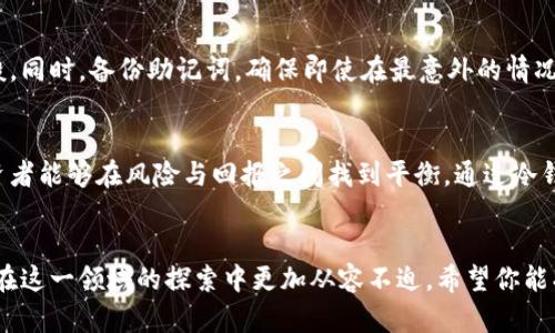 冷钱包下载指南：安全保存数字资产的必备工具

冷钱包, 数字货币, 资产安全/guanjianci

引言：为什么选择冷钱包？
随着数字货币的迅猛发展，越来越多的人开始关注如何安全地存储自己的资产。当你把投资的心血与财富倾注于数字货币时，保护这些资产显得尤为重要。冷钱包，作为一种脱离互联网的安全存储方式，成为了众多投资者的首选。它就像晨雾中的老桥，稳稳地矗立在历史的河流边，默默守护着你的财富。

什么是冷钱包？
冷钱包是一种离线存储数字货币的方式，意味着你的资产不会直接接触到互联网。它可以是一种硬件设备，比如Ledger和Trezor，也可以是纸质钱包。在这个日益复杂的数字货币世界中，冷钱包提供了一种确保资产安全的保障措施，就像严密的城堡墙，保护着内心的宝藏。

冷钱包的下载选项
如果你选择使用数字形式的冷钱包，那么我们可以讨论一些可以下载的冷钱包选项。这些冷钱包通常支持多种数字货币，可以通过官方网站进行下载。使用这些工具时，请确保下载地址的安全性，像一位经验丰富的水手在波涛汹涌的海洋中小心选择航道。

常见冷钱包：Ledger和Trezor
两款著名的冷钱包分别是Ledger和Trezor。Ledger有不同款式的硬件钱包，如Ledger Nano S和Ledger Nano X；而Trezor则有Trezor One和Trezor Model T。它们都具备强大的安全性和用户友好的界面，帮助用户安心地存储和管理数字资产。

下载步骤：如何获取冷钱包应用
为了确保你的数字资产安全，下载冷钱包的步骤至关重要。首先，你需要访问官方网站，确保不会陷入钓鱼网站的陷阱，就像在仍然覆盖着晨雾的古老码头寻找那艘可靠的船只。以下是下载冷钱包的基本步骤：
ol
    li访问官方网站： 输入正确的URL，确保访问的是Ledger或Trezor的官方网站。/li
    li选择合适的硬件： 根据自己的需求选择具有相应功能的型号。/li
    li下载软件： 按照网站的提示下载对应的软件应用。/li
    li安装与设置： 完成安装后，根据指引设置钱包，包括安全码和备份词句。/li
/ol

保护你的冷钱包：安全第一
下载冷钱包后，保护它同样重要。将冷钱包妥善存放在一个安全的地方，避免与他人分享个人密钥，就像保护自己心爱的乐器一般。同时，备份助记词，确保即使在最意外的情况下也能恢复钱包。

总结：冷钱包下载的重要性
在这个快速变化的数字时代，选择合适的冷钱包，下载并合理使用它，就像为自己在未来茫茫大海中找到了可靠的导航仪，使投资者能够在风险与回报之间找到平衡。通过冷钱包，我们能够更安全、更稳妥地管理自己的数字资产，就像晨雾过后的阳光，透过云层照亮我们前行的道路。

后记：拥抱数字化的未来
随着数字货币的使用普及，冷钱包将成为越来越多人的选择。无论是新手还是老手，将安全放在首位，合理使用冷钱包，将让我们在这一领域的探索中更加从容不迫。希望你能找到适合自己的冷钱包，开启一段安全的数字资产旅程，在数字时代的海洋中乘风破浪。