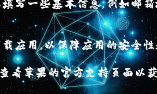 关于如何在苹果设备上下载欧易APP的步骤，下面将为您详细介绍：

第一步：打开App Store
在您的苹果设备上找到并点击“App Store”的图标。这个图标通常在您的主屏幕上，颜色为蓝色，上面有一个白色的大“A”。点击后，您将进入苹果的应用商店。

第二步：搜索欧易APP
在App Store的底部菜单中，您会看到一个“搜索”图标，点击它。在搜索框中输入“欧易”或“OKX”（欧易的英文名），然后点击键盘上的搜索按钮。

第三步：找到并选择下载
在搜索结果中，您会看到名为“欧易”的应用程序。请确保您选择的是官方的应用，通常会有“OKX”标志或认证。点击该应用程序，在应用页面中，您会看到一个“获取”或“下载”的按钮，点击它。系统会要求您输入Apple ID密码或使用Face ID/Touch ID进行验证。

第四步：等待下载
一旦验证通过，应用程序将开始下载。您可以在主屏幕上看到下载进度，下载完成后，您将看到“打开”按钮。这时候，您就成功下载了欧易APP。

第五步：启动并注册账户
点击“打开”按钮，您将进入欧易APP。在这里，您可以选择注册新账户或者登录已注册的账户。如果您是新用户，需要填写一些基本信息，例如邮箱地址和密码，完成注册后，您就可以开始使用这个平台进行数字货币交易了。

注意事项
在下载和使用应用的过程中，请确保您的设备系统是最新版本，以避免出现兼容性问题。此外，请确保从官方渠道下载应用，以保障应用的安全性和可靠性。

这样，您就可以顺利下载并使用欧易APP进行交易和投资了。如果您在下载过程中遇到问题，可以尝试重启设备，或查看苹果的官方支持页面以获取更多帮助。希望您在数字货币的投资旅程中一路顺利！