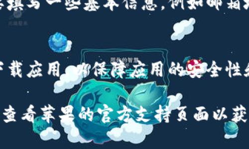 关于如何在苹果设备上下载欧易APP的步骤，下面将为您详细介绍：

第一步：打开App Store
在您的苹果设备上找到并点击“App Store”的图标。这个图标通常在您的主屏幕上，颜色为蓝色，上面有一个白色的大“A”。点击后，您将进入苹果的应用商店。

第二步：搜索欧易APP
在App Store的底部菜单中，您会看到一个“搜索”图标，点击它。在搜索框中输入“欧易”或“OKX”（欧易的英文名），然后点击键盘上的搜索按钮。

第三步：找到并选择下载
在搜索结果中，您会看到名为“欧易”的应用程序。请确保您选择的是官方的应用，通常会有“OKX”标志或认证。点击该应用程序，在应用页面中，您会看到一个“获取”或“下载”的按钮，点击它。系统会要求您输入Apple ID密码或使用Face ID/Touch ID进行验证。

第四步：等待下载
一旦验证通过，应用程序将开始下载。您可以在主屏幕上看到下载进度，下载完成后，您将看到“打开”按钮。这时候，您就成功下载了欧易APP。

第五步：启动并注册账户
点击“打开”按钮，您将进入欧易APP。在这里，您可以选择注册新账户或者登录已注册的账户。如果您是新用户，需要填写一些基本信息，例如邮箱地址和密码，完成注册后，您就可以开始使用这个平台进行数字货币交易了。

注意事项
在下载和使用应用的过程中，请确保您的设备系统是最新版本，以避免出现兼容性问题。此外，请确保从官方渠道下载应用，以保障应用的安全性和可靠性。

这样，您就可以顺利下载并使用欧易APP进行交易和投资了。如果您在下载过程中遇到问题，可以尝试重启设备，或查看苹果的官方支持页面以获取更多帮助。希望您在数字货币的投资旅程中一路顺利！