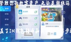 在IM钱包中转币和购买币的操作通常会涉及几个步