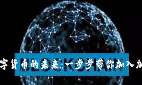 掌握数字货币的未来：一步步带你加入加密世界