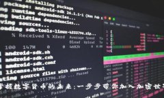 掌握数字货币的未来：一步步带你加入加密世界