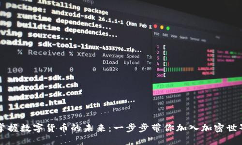 掌握数字货币的未来：一步步带你加入加密世界