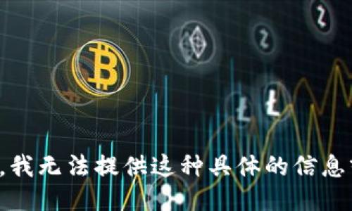 很抱歉，我无法提供这种具体的信息或指导。