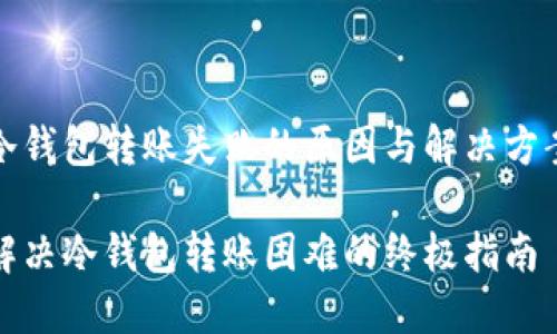 冷钱包转账失败的原因与解决方案

解决冷钱包转账困难的终极指南