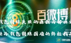 冷钱包转账失败的原因与解决方案解决冷钱包转
