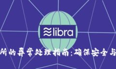 冷钱包转到交易所的异常处理指南：确保安全与