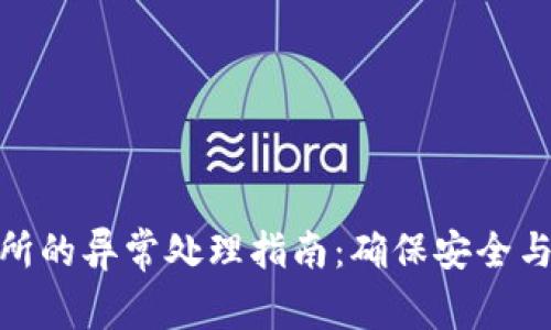 冷钱包转到交易所的异常处理指南：确保安全与高效的交易体验