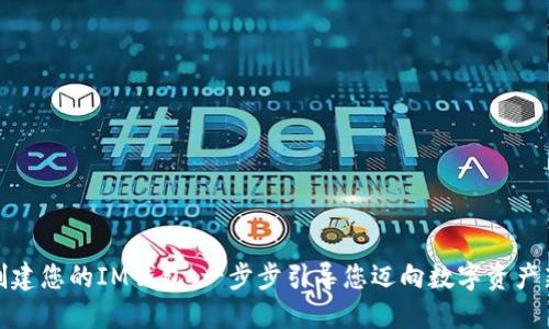 轻松创建您的IM钱包：一步步引导您迈向数字资产新阶段